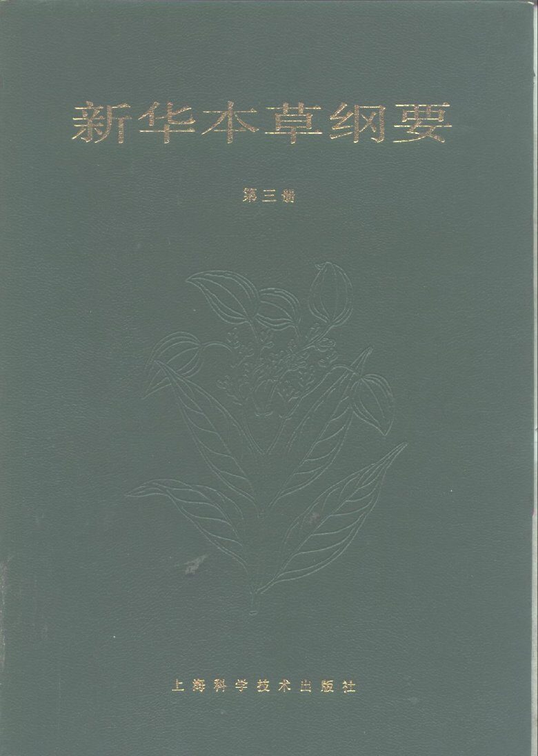 新华本草纲要  第3册 封面