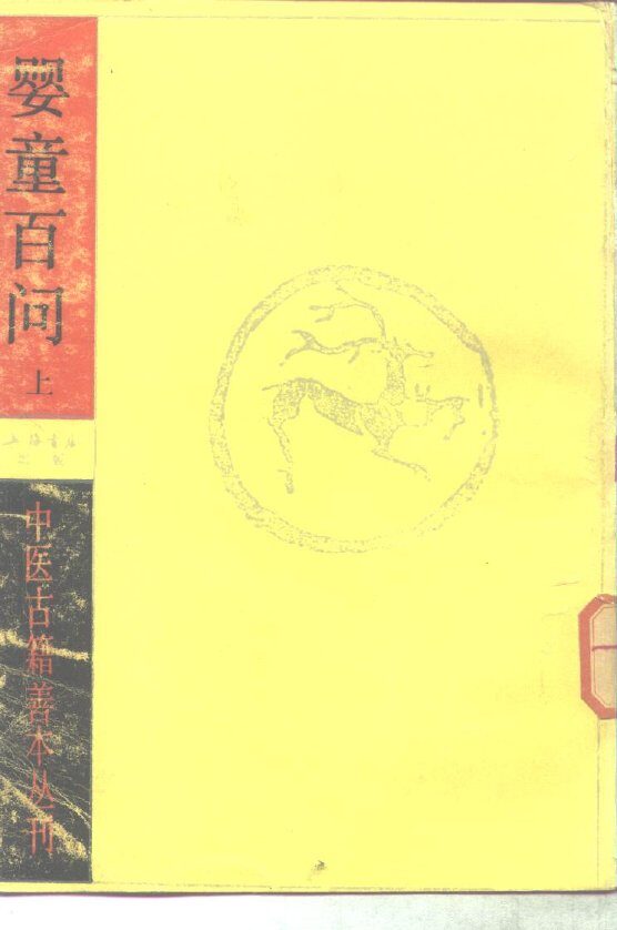 婴童百问  （上册） 封面