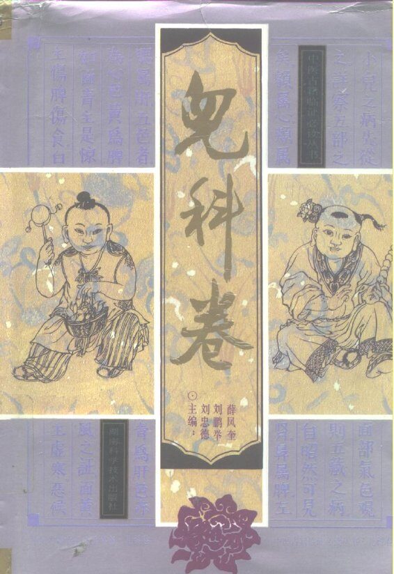 中医古籍临证必读丛书  儿科卷 封面