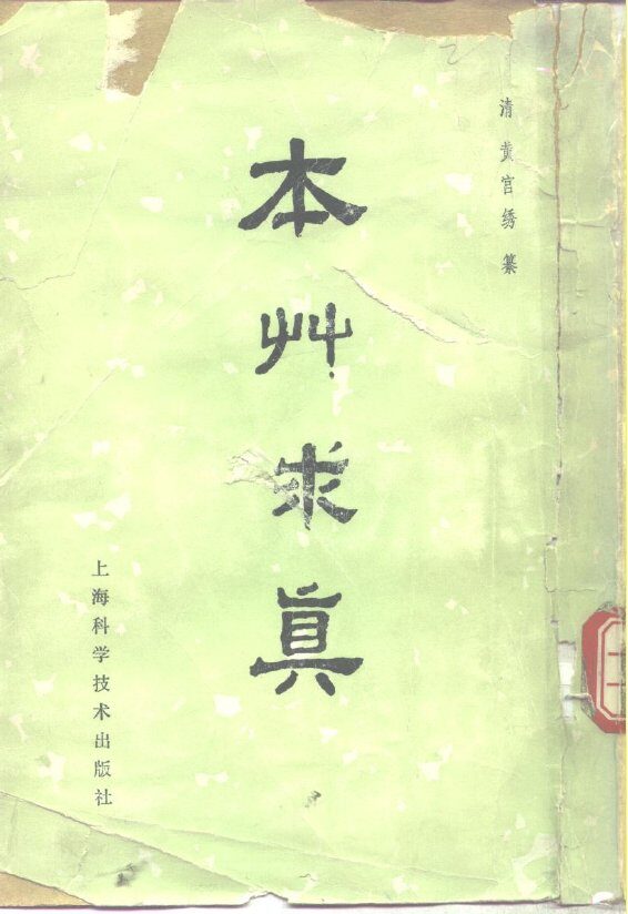 本草求质  10卷 封面