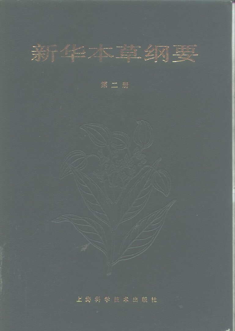 新华本草纲要  第2册 封面