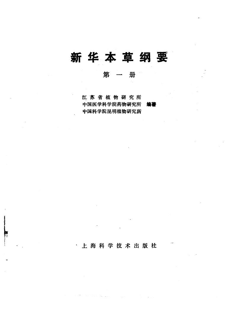 新华本草纲要  第1册 封面