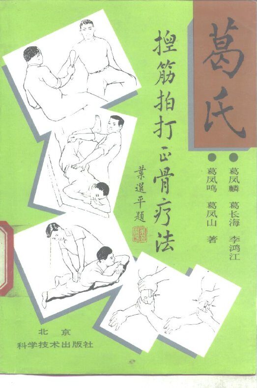 葛氏捏筋拍打正骨疗法 封面