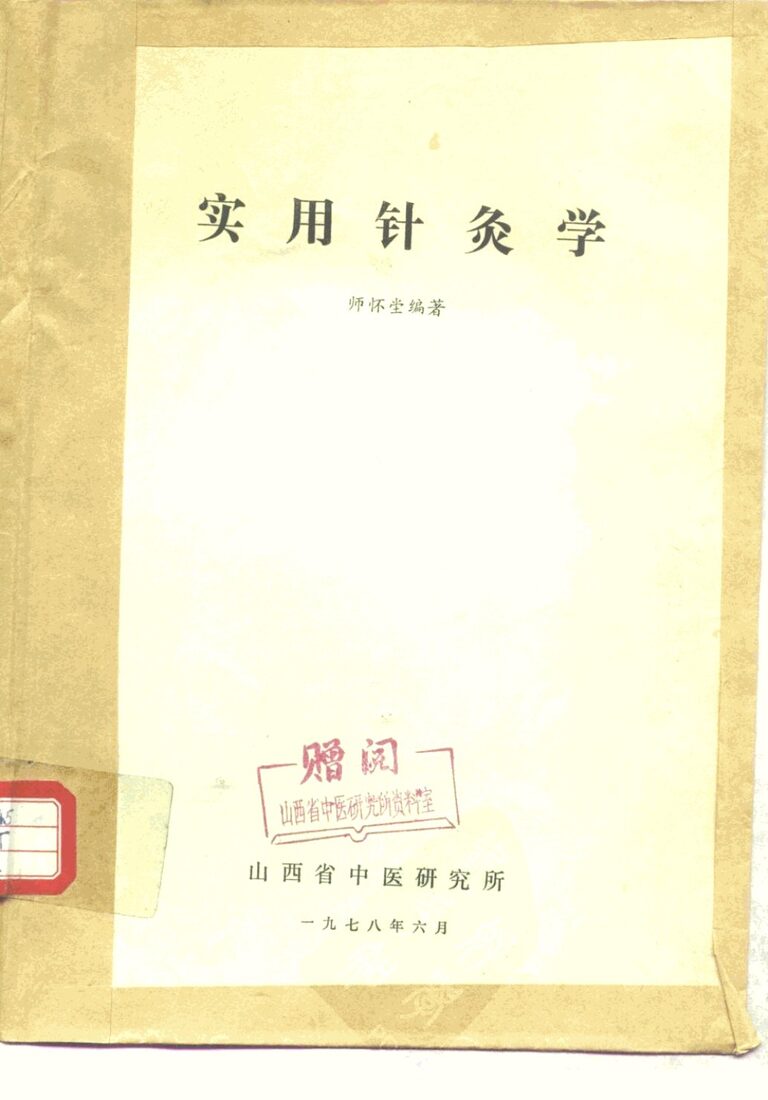 实用针灸学 封面