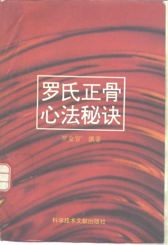 罗氏正骨心法秘诀 封面