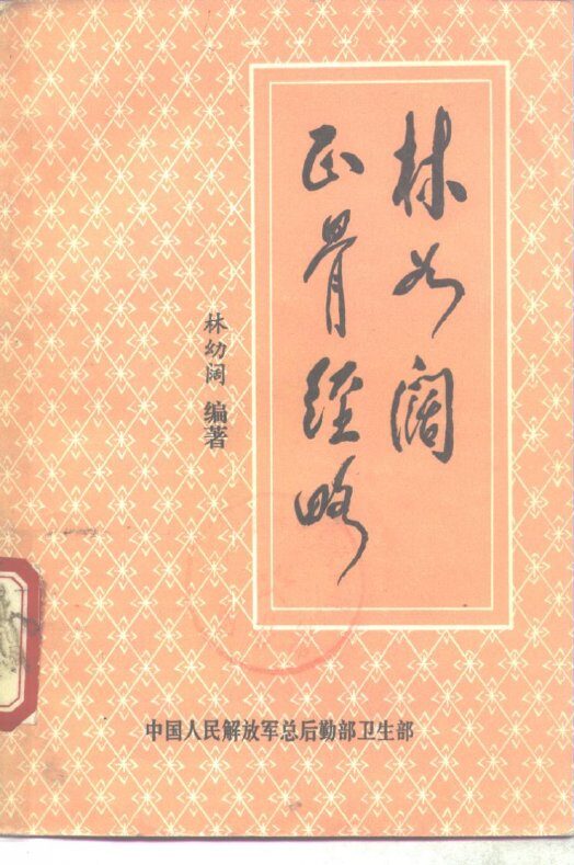 林如阔正骨经略 封面