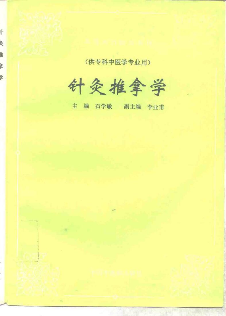 针灸推拿学 封面