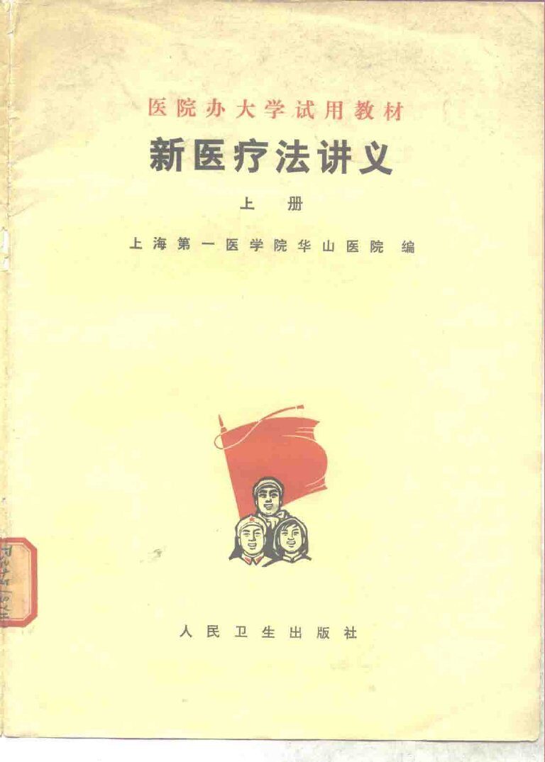 新医疗法讲义  上 封面