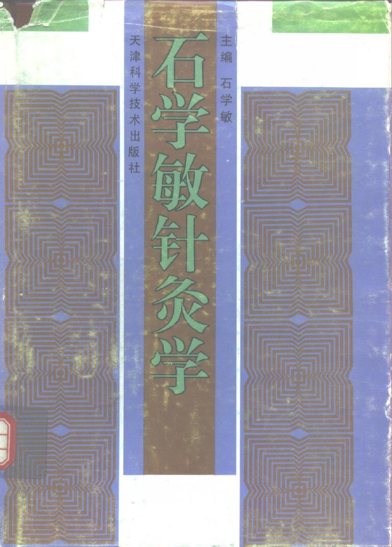 石学敏针灸学 封面