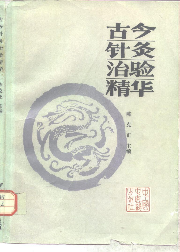古今针灸治验精华 封面