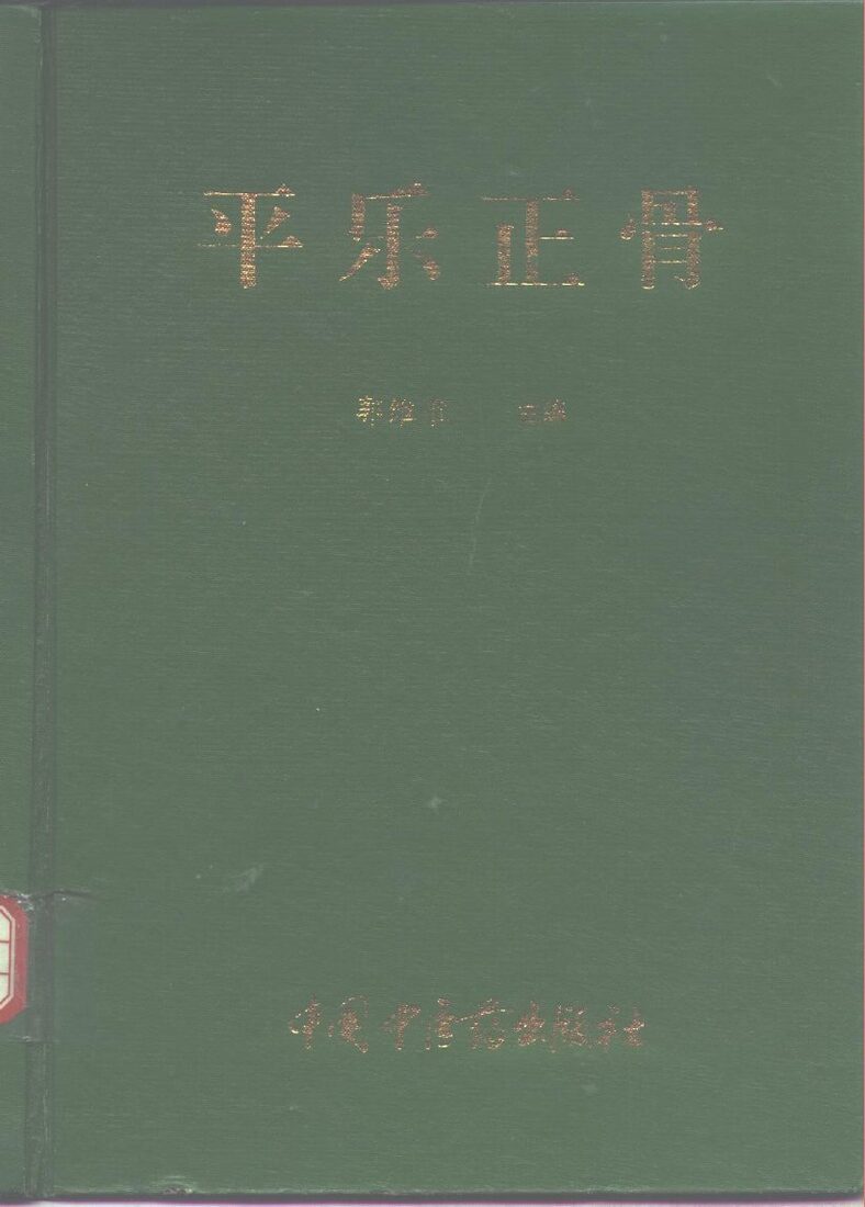 平乐正骨 封面