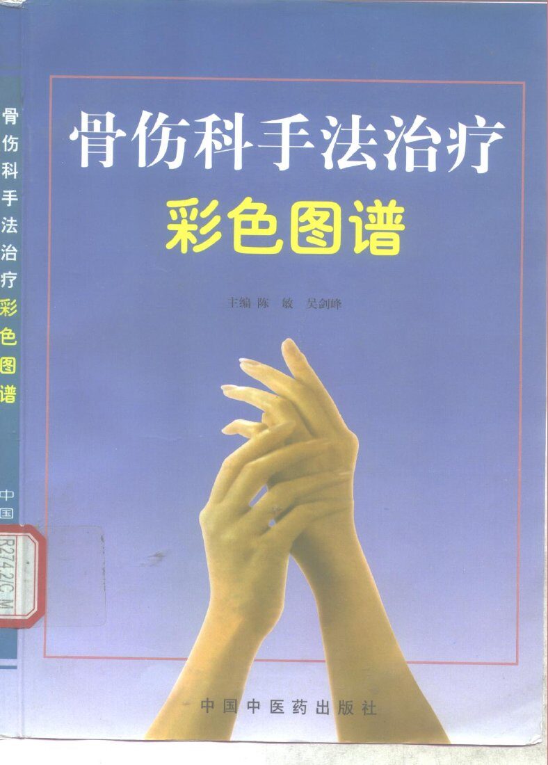 骨伤科手法治疗彩色图谱 封面