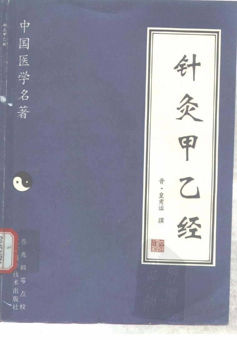 针灸甲乙经 封面