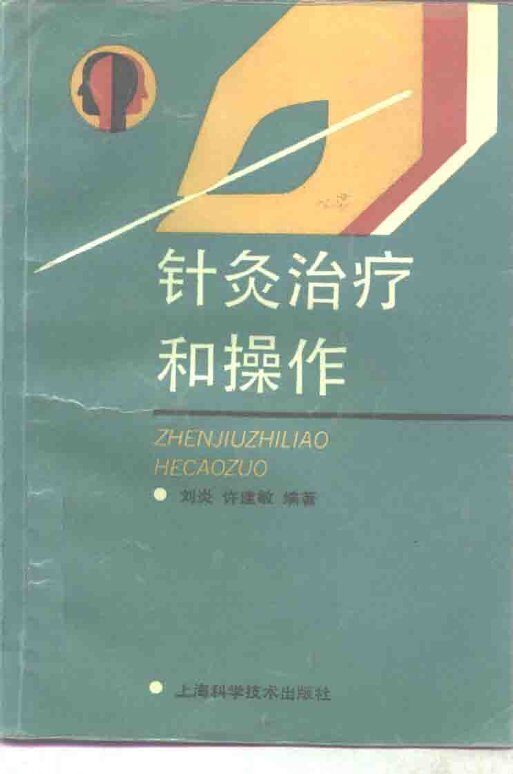 针灸治疗和操作 封面