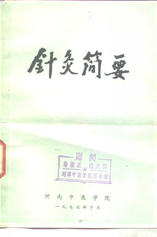 针灸简要 封面