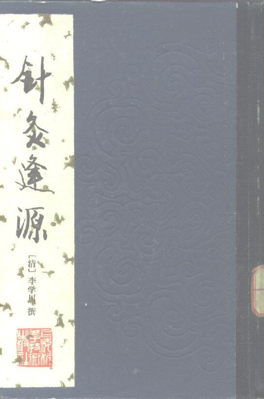 针灸逢源 封面