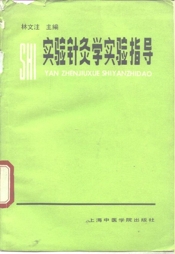 实验针灸学实验指导 封面