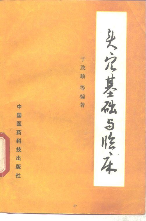 头穴基础与临床 封面