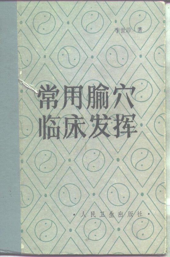 常用俞穴临床发挥 封面