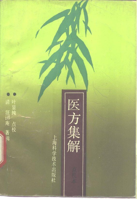 医方集解 封面