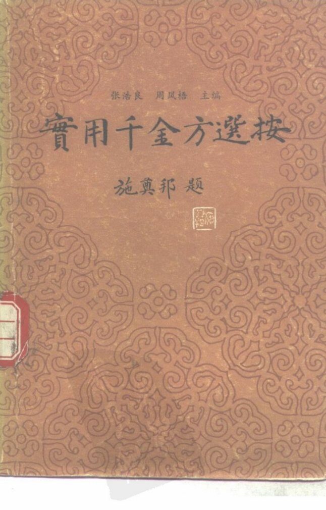 实用千金方选按 封面