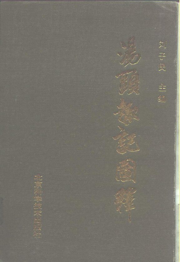 汤头趣记图释  上 封面