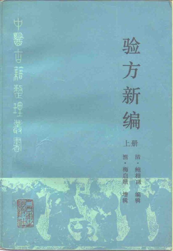 验方新编  上 封面