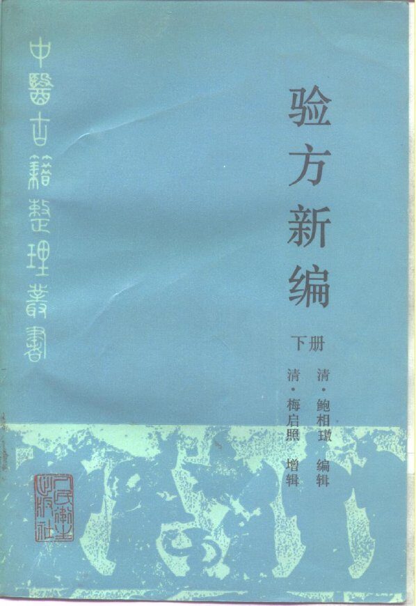 验方新编  下 封面