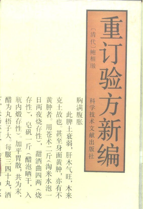 重订验方新编 封面
