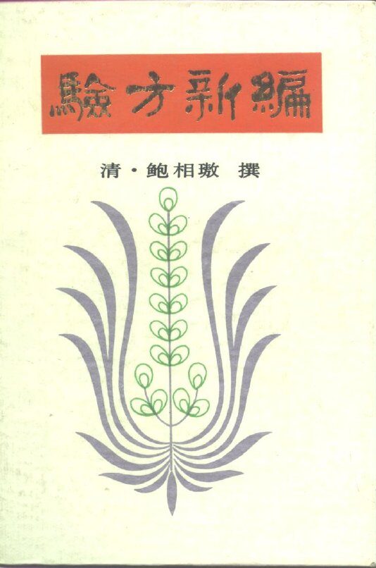验方新编 封面