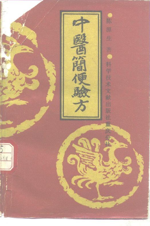 中医简便验方 封面