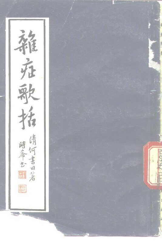 杂症歌括 封面