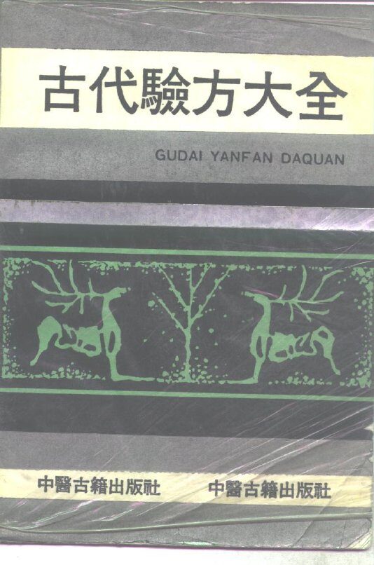 古代验方大全 封面