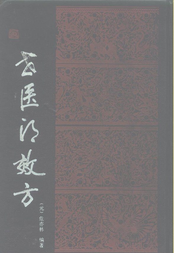 世医得效方 封面