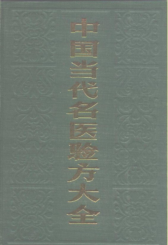 中国当代名医验方大全 封面