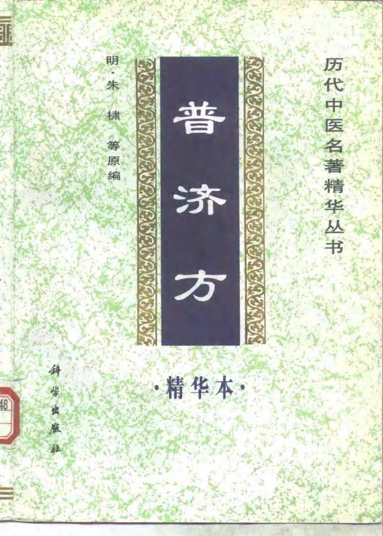 普济方精华本 封面