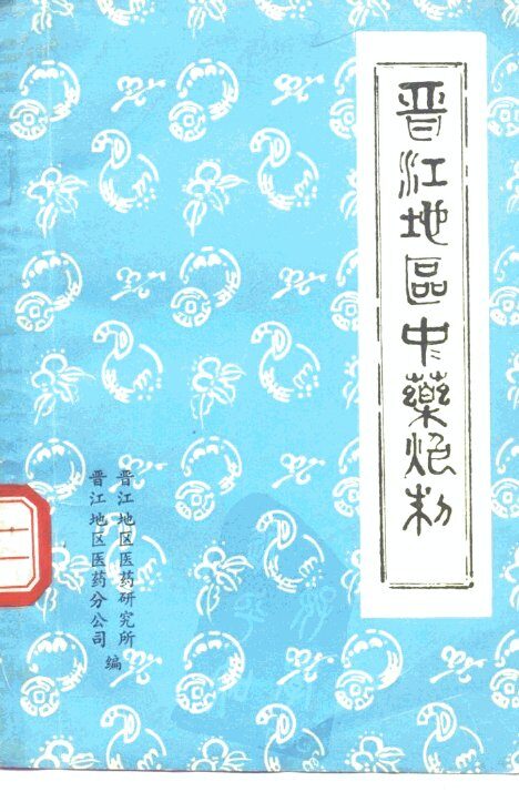 晋江地区中药炮制 封面