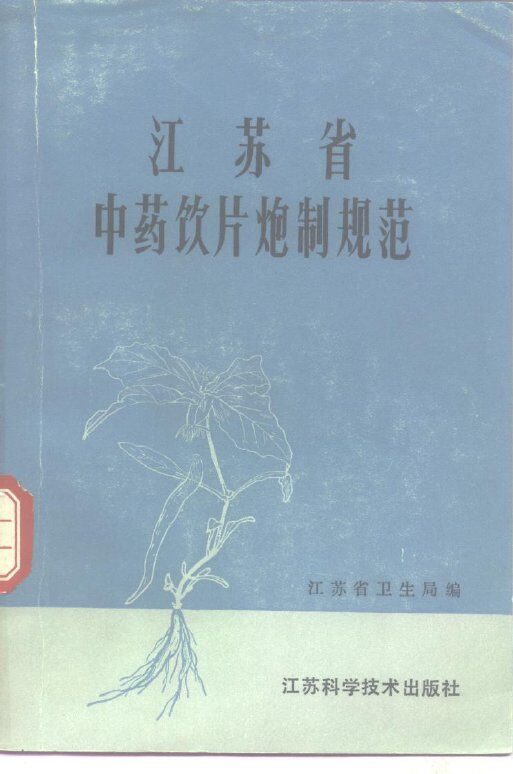 江苏省中药饮片炮制规范  1980 封面