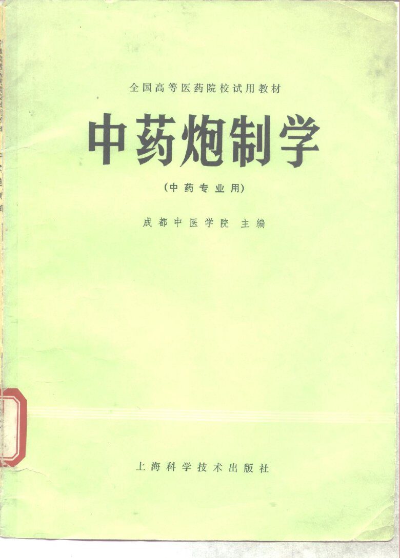 中药炮制学 封面