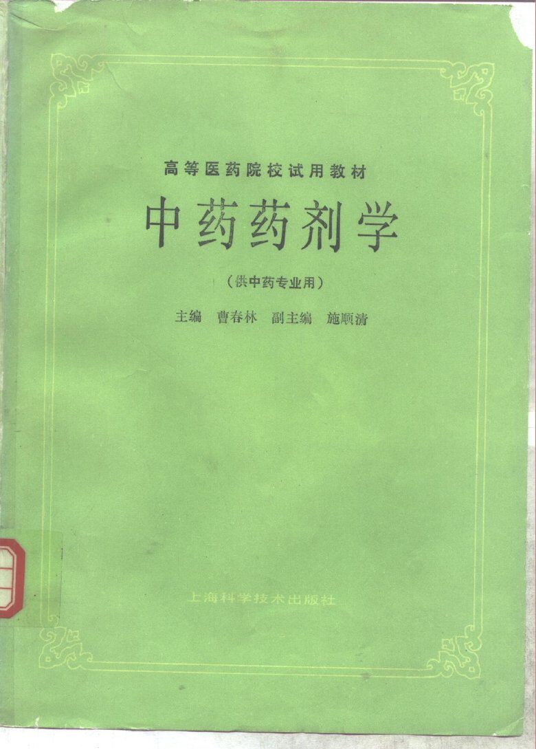 中药药剂学 封面