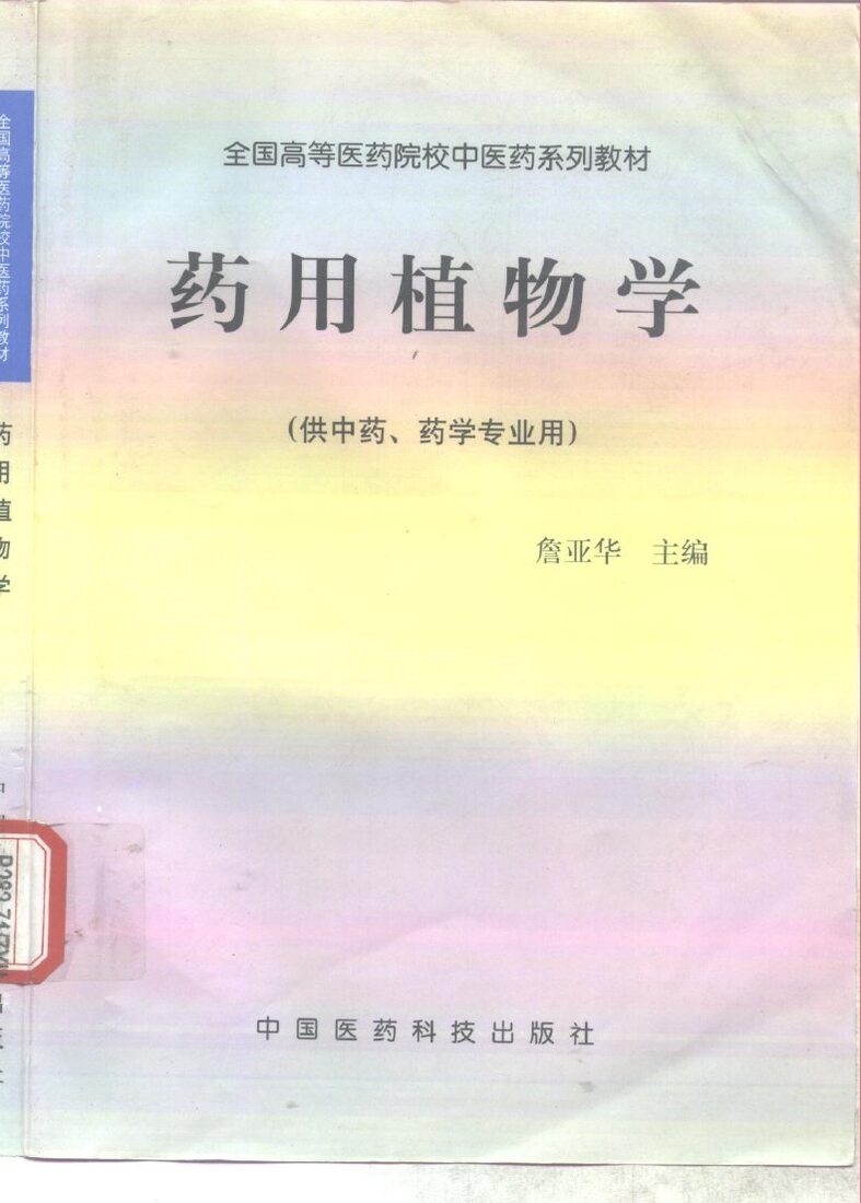 药用植物学 封面