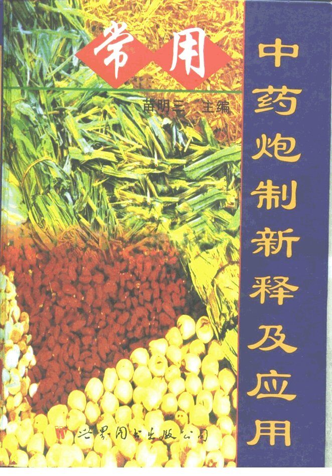 常用中药炮制新释及应用 封面