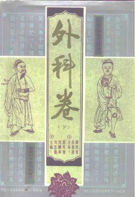 中医古籍临证必读丛书  外科卷 封面