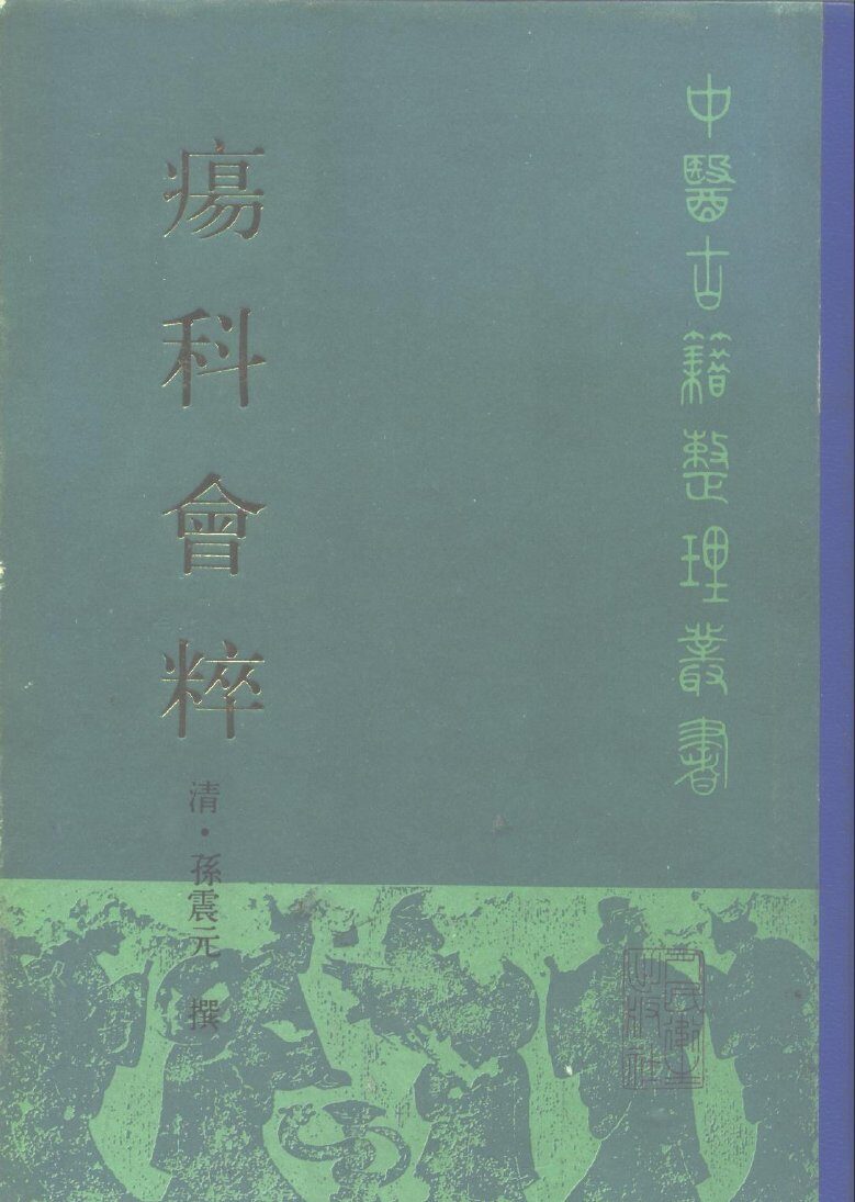 疡科会粹 封面