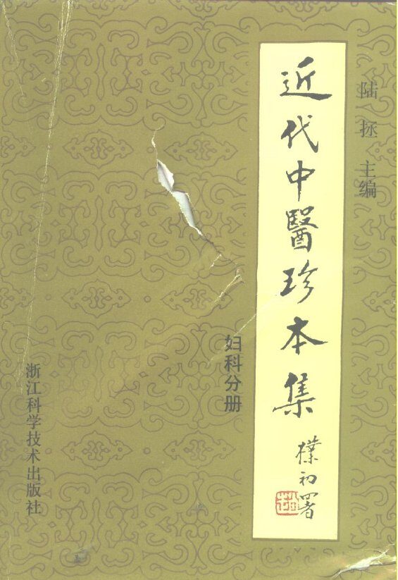 近代中医珍本集  妇科分册 封面
