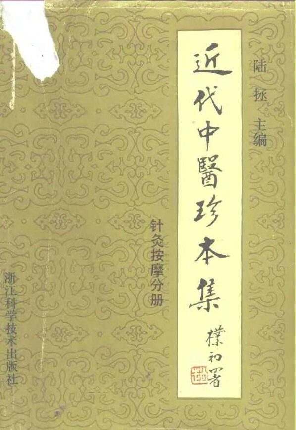 近代中医珍本集  针灸按摩分册 封面