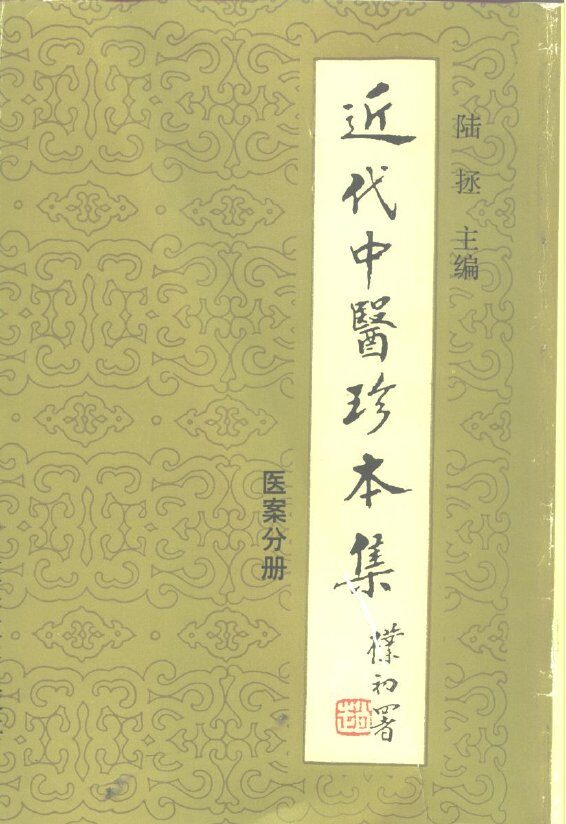 近代中医珍本集  医案分册 封面