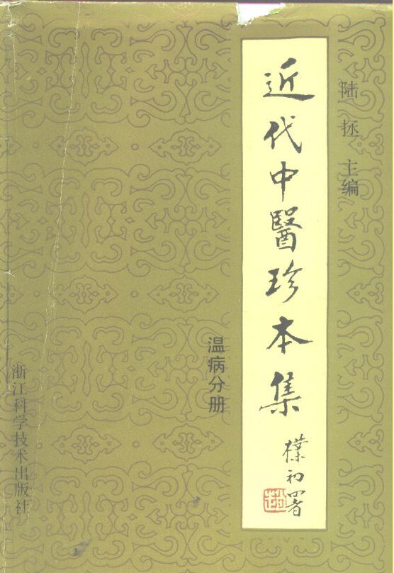 近代中医珍本集  温病分册 封面