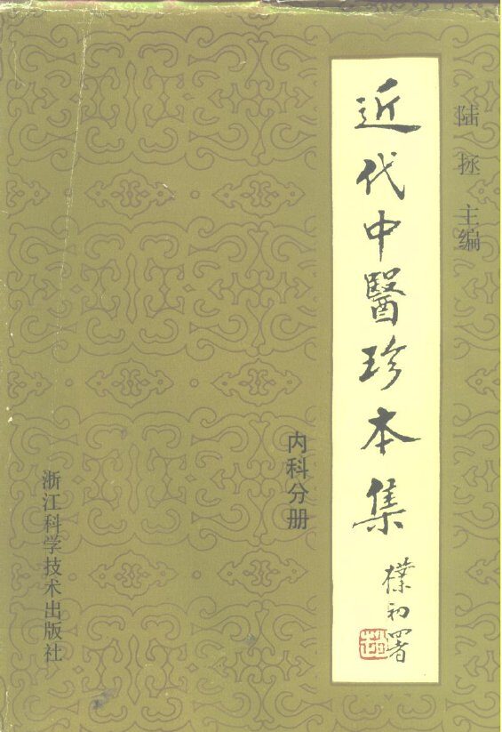 近代中医珍本集  内科分册 封面