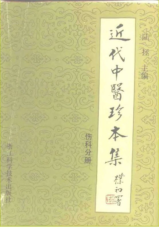 近代中医珍本集  伤科分册 封面